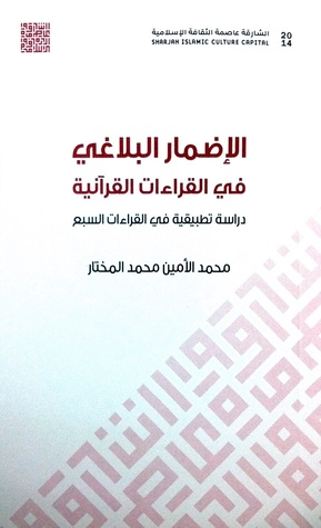 الإضمار البلاغي في القراءات القرآنية - دراسية تطبيقية في القراءات السبع  ارض الكتب