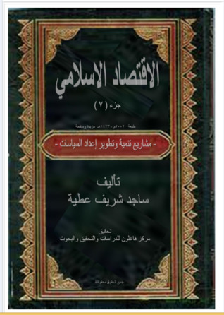 الاقتصاد الإسلامي ج7 - مشاريع تنمية وتطوير إعداد السياسات  ارض الكتب