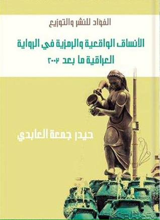 الأنساق الواقعية و الرمزية في الرواية العراقية بعد 2003  ارض الكتب