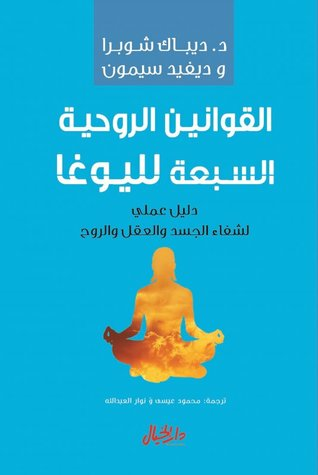 القوانين الروحية السبعة لليوغا :دليل عملي لشفاء الجسد و العقل و الروح  ارض الكتب