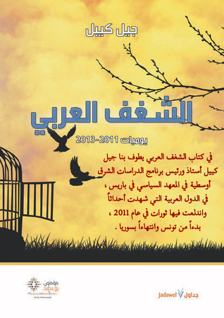 الشغف العربي- يوميات 2011-2013  ارض الكتب