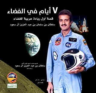 سبعة أيام في الفضاء  ارض الكتب