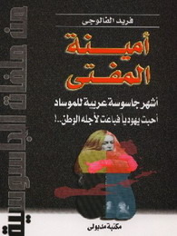 أمينة المفتي أشهر جاسوسة عربية للموساد  