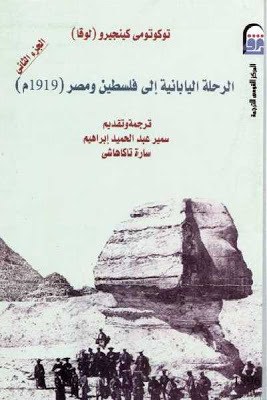 الرحلة اليابانية إلى فلسطين ومصر (1919 م) - الجزء الثاني  ارض الكتب