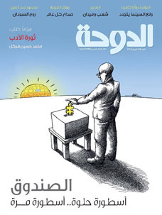 مجلة الدوحة الثقافية العدد 64  ارض الكتب