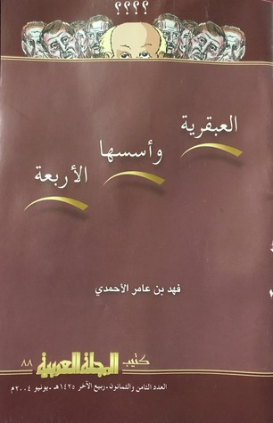 العبقرية وأسسها الأربعة  ارض الكتب