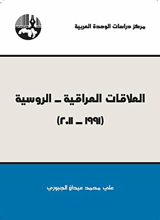 العلاقات العراقية - الروسية: (1991 - 2011)‏  ارض الكتب