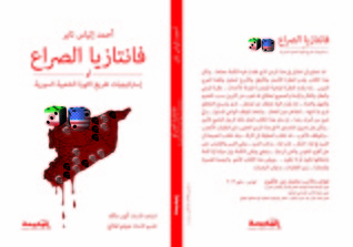 فانتازيا الصراع - أو- استرتيجيات تفريغ الثورة الشعبية السورية  ارض الكتب