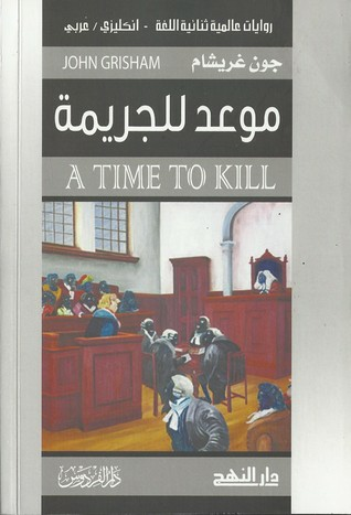 A Time To Kill (موعد للجريمة (روايات عالمية ثنائية اللغة - انجليزي عربي  