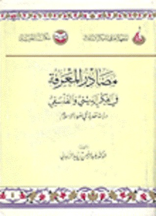 ارض الكتب مصادر المعرفة في الفكر الديني والفلسفي: دراسة نقدية في ضوء الإسلام 