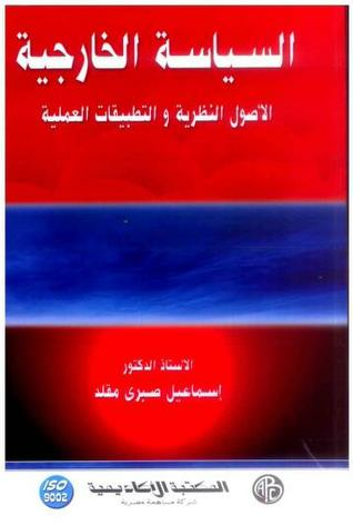 السياسة الخارجية - الأصول النظرية والتطبيقات العملية  ارض الكتب