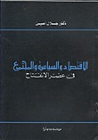 الاقتصاد والسياسة والمجتمع في عصر الانفتاح  ارض الكتب