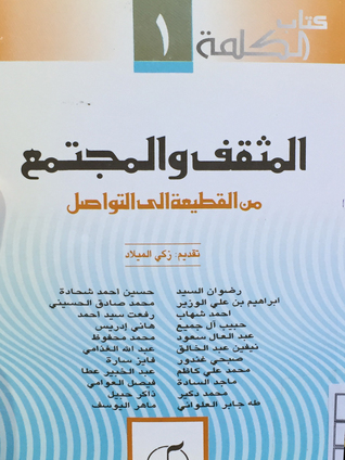 المثقف والمجمع من القطيعة الى التواصل  ارض الكتب