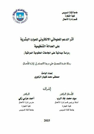 اثر الدعم المعلوماتي الالكتروني للموارد البشرية على العدالة التنظيمية دراسة ميدانية على الجامعات الحكومية العراقية  
