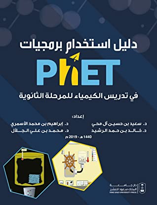 دليل استخدام برمجيات (®PhET) في تدريس الكيمياء للمرحلة الثانوية  