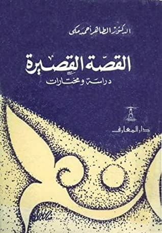 القصة القصيرة: دراسة ومختارات  ارض الكتب