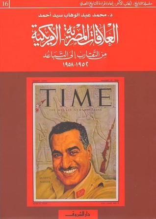 العلاقات المصرية الأمريكية: من التقارب إلى التباعد 1952-1958  ارض الكتب