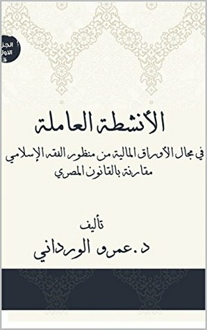 ‫كتاب الانشطة العاملة في مجال الاوراق المالية من منظور الفقه الاسلامي : كتاب الانشطة العاملة في مجال الاوراق المالية من منظور الفقه الاسلامي (1) ‬  