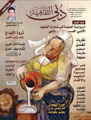 مجلة دبي الثقافية , العدد 91  