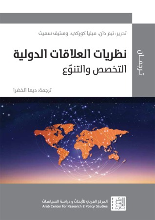 نظريات العلاقات الدولية: التخصص والتنوع  ارض الكتب