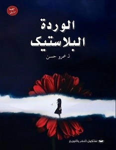 الوردة البلاستيك  ارض الكتب