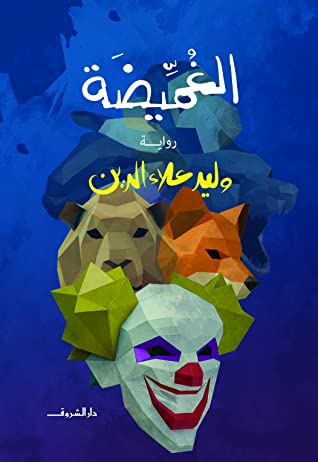 ارض الكتب الغميضة -وليد علاء الدين 