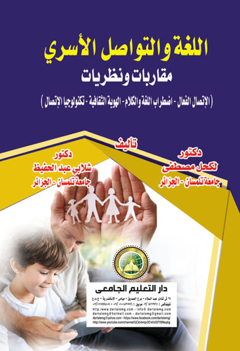 اللغة والتواصل الأسري `مقاربات ونظريات` `الاتصال الفعال - اللغة والكلام - الهوية الثقافية - تكنولوجيا الاتصال`  ارض الكتب
