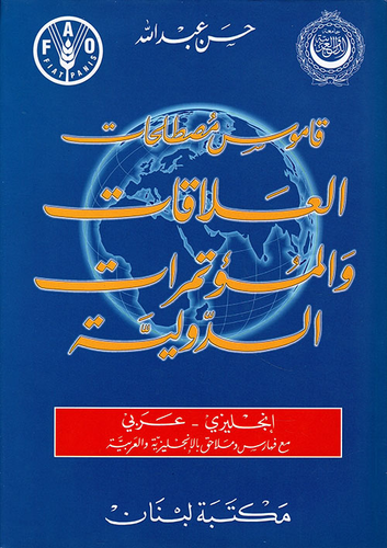 قاموس مصطلحات العلاقات والمؤتمرات الدولية، إنجليزي - عربي  ارض الكتب