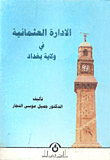 الادارة العثمانية في ولاية بغداد  ارض الكتب
