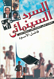 السرد السينمائي  ارض الكتب