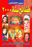 ارض الكتب فضائح سنة 2000، نجوم الإثارة الجنسية في مصر 