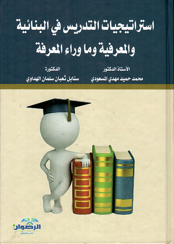 استراتيجيات التدريس في البنائية والمعرفية وما وراء المعرفة  ارض الكتب