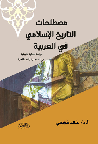 مصطلحات التاريخ الإسلامي في العربية `دراسة لسانية تطبيقية في المعجمية والمصطلحية`  ارض الكتب