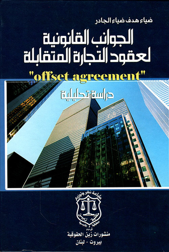 الجوانب القانونية لعقود التجارة المتقابلة دراسة تحليلية Offset Agreement  ارض الكتب
