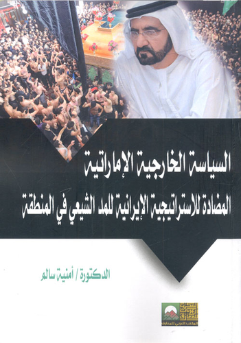 السياسة الخارجية الإماراتية المضادة للأستراتيجية الإيرانية للمد الشيعي في المنطقة  ارض الكتب
