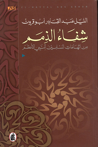 شفاء الذمم من اتهامات المسلمين للنبي الأعظم  ارض الكتب
