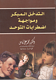 التدخل المبكر ومواجهة اضطرابات التوحد  ارض الكتب