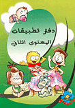 دفتر تطبيقات - المستوى الثاني  ارض الكتب