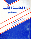 المحاسبة المالية ج2  ارض الكتب