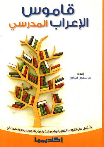 ارض الكتب قاموس الإعراب المدرسي ؛ يشتمل على القواعد النحوية والصرفية وإعراب الأدوات وحروف المعاني 