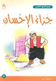 جزاء الاحسان - المستوى الرابع  ارض الكتب
