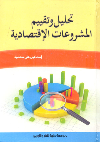تحليل وتقييم المشروعات الاقتصادية  ارض الكتب