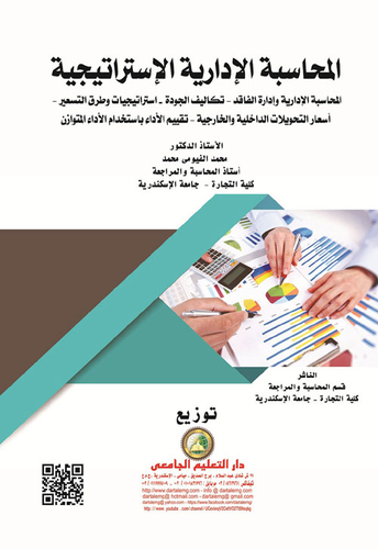 ارض الكتب المحاسبة الإدارية الاستراتيجية `استراتيجية تسعير أسعار التحويل - نظرية القيود والمحاسبة على الانجاز - محاسبة المسئولية والتقارير القطاعية - ضبط ورقابة تكلفة الجودة` 