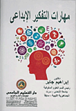 مهارات التفكير الإبداعي  ارض الكتب