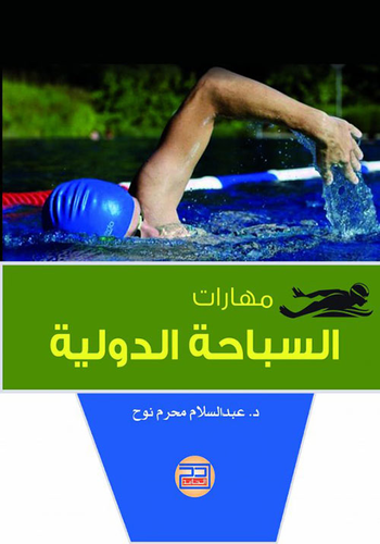 مهارات السباحة الدولية  ارض الكتب