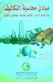 مبادئ محاسبة التكاليف `مفاهيم وتصنيف التكاليف - نظم قياس التكاليف - نظم تكاليف الأوامر - الرقابة على التكاليف الصناعية غير المباشرة`  ارض الكتب