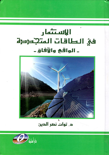 الاستثمار في الطاقات المتجددة - الواقع والآفاق  ارض الكتب