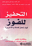 التحفيز للفوز  ارض الكتب