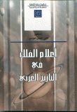 أعلام الفلك في التاريخ العربي  ارض الكتب