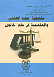 ارض الكتب منهجية البحث العلمي والمنهجية في علم القانون 